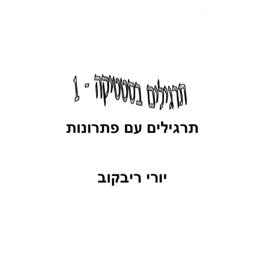 סטטיקת מבנים 1 – בעיות עם פתרונות מלאים-פרופ' יורי ריבקוב